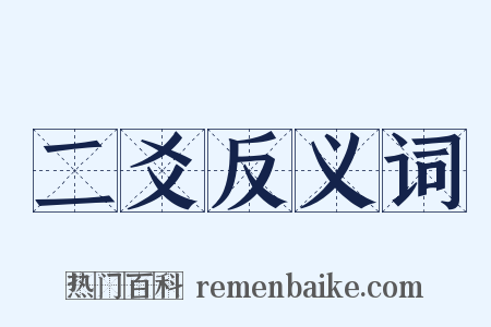 二爻反义词是什么意思的图片